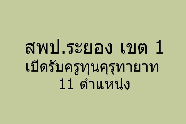 ​สพป.ระยอง เขต 1 เปิดรับครูทุนคุรุทายาท 11 ตำแหน่ง