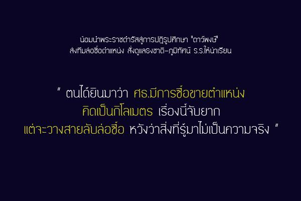 น้อมนำพระราชดำรัสสู่การปฎิรูปศึกษา "ดาว์พงษ์" ส่งทีมล่อซื้อตำแหน่ง สั่งดูแลธงชาติ-ภูมิทัศน์ ร.ร.ให้น่าเรียน