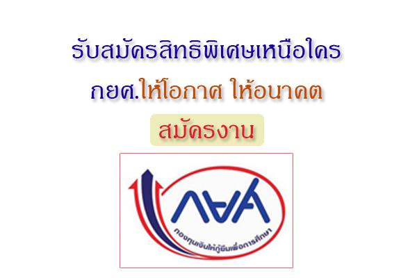 กยศ. รับสมัคร "Jobs Online" กับบริษัทชั้นนำ หลายตำแหน่ง