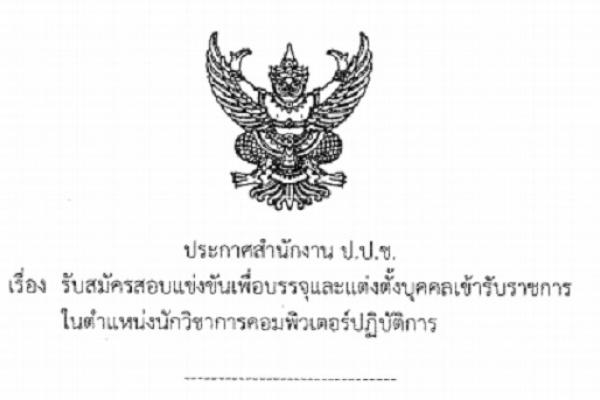 เงินเดือน 21,000 บาท สำนักงาน ป.ป.ช. เปิดสอบบุคคลเข้ารับราชการ 8 อัตรา รับสมัคร 7 - 25 กันยายน 2558