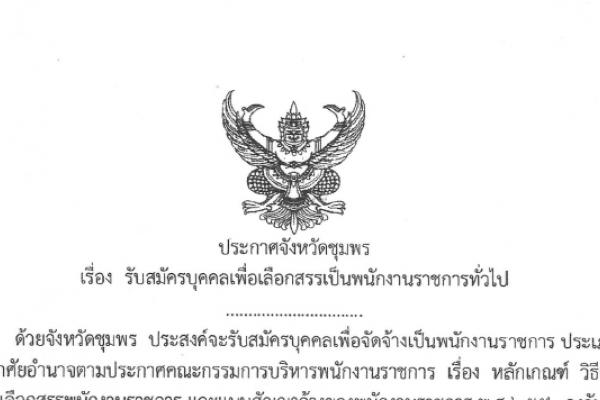 ​สำนักงานสาธารณสุขจังหวัดชุมพร เปิดสอบเจ้าพนักงานธุรการ,นักวิเคราะห์นโยบายและแผน รับสมัคร 9-15 ก.ย. 2558