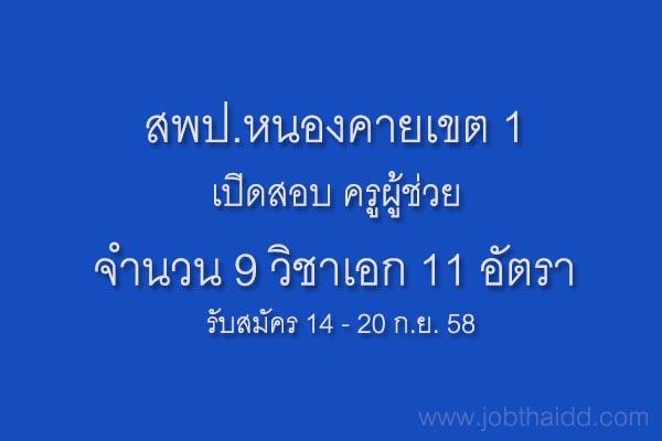 สพป.หนองคายเขต 1 เปิดสอบ ครูผู้ช่วย จำนวน 9 วิชาเอก 11 อัตรา รับสมัคร 14 - 20 ก.ย. 58