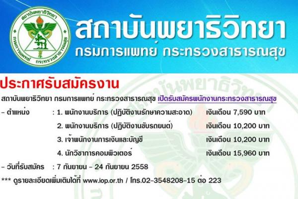 สถาบันพยาธิวิทยา กรการแพทย์ กระทรวงสาธารณสุข รับสมัครพนักงาน 4 ตำแหน่ง