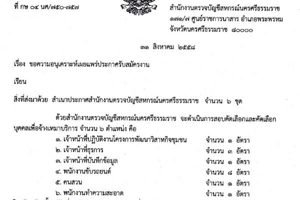 รับ 15 อัตรา สำนักงานตรวจบัญชีสหกรณ์นครศรีธรรมราช รับสมัครเจ้าหน้าที่ปฏิบัติงานโครงการพัฒนาวิสาหกิจชุมชน