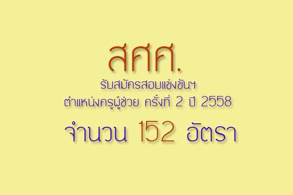 รับเยอะ 152 อัตรา รับสมัครสอบแข่งขันฯ ตำแหน่งครูผู้ช่วย สศศ. ครั้งที่ 2 ปี 2558 รายละเอียด