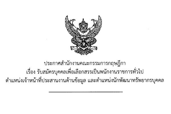 สำนักงานคณะกรรมการกฤษฎีกา เปิดสอบพนักงานราชการ 3 ตำแหน่ง วุฒิ ปวช.-ป.ตรี รับสมัคร 17-25 ก.ย. 58