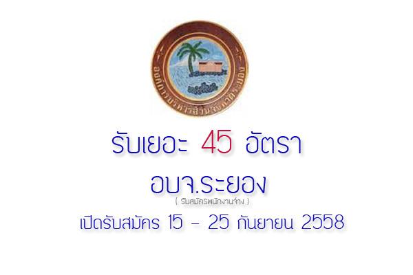 รับเยอะ 45 อัตรา อบจ.ระยอง รับสมัครพนักงาน รับสมัคร 15-25 ก.ย. 2558