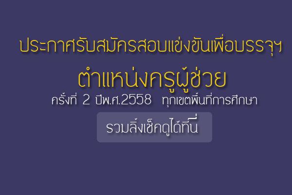 รวมลิ้งค์ เปิดสอบครูผู้ช่วย ครั้งที่ 2 ปีพ.ศ.2558 ทุกเขตพื้นที่การศึกษา