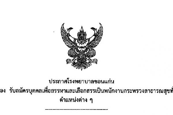 รับเยอะ 172 อัตรา / ปวช.-ป.ตรี ทุกสาขา โรงพยาบาลขอนแก่น รับสมัครพนักงานกระทรวงสาธารณสุข รับสมัคร - 18 ก.ย. 58