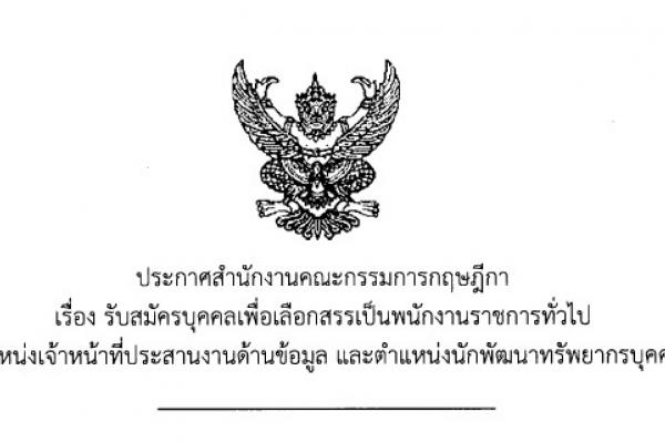 เงินเดือน 18,000 บาท สำนักงานคณะกรรมการกฤษฎีกา รับสมัครพนักงานราชการ รับสมัคร 7-25 ก.ย. 58