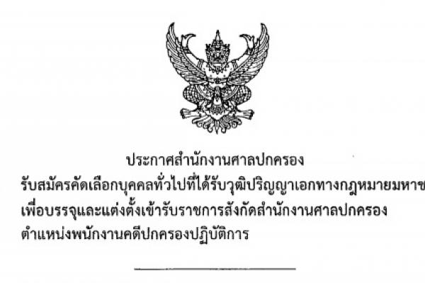 เงินเดือน 21,000 บาท สำนักงานศาลปกครองเปิดสมัครสอบบรรจุรับราชการ 4 อัตรา