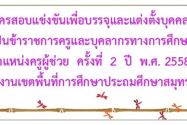 สพป.สมุทรสาคร เปิดสอบบรรจุเข้ารับราชการ 64 อัตรา ตำแแหน่งครูผู้ช่วย รับสมัครตั้งแต่วันที่ 14 - 20 ก.ย.2558