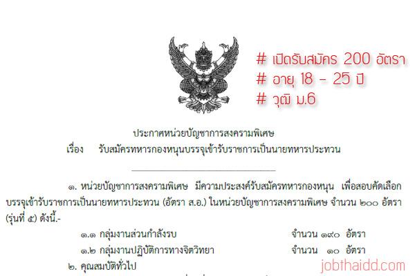 รับสมัครทหารกองหนุน 200 อัตรา สังกัดหน่วยบัญชาการสงครามพิเศษ รับสมัคร 26-30 ต.ค. 2558