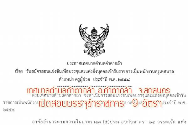 เทศบาลตำบลคำตากล้า อ.คำตากล้า  จ.สกลนคร เปิดสอบบรรจุข้าราชการ  9 อัตรา