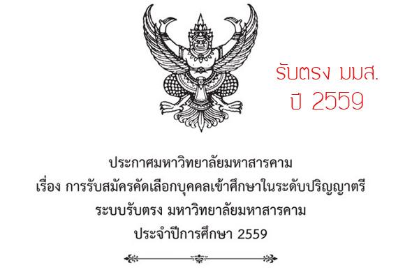 รับตรง มหาวิทยาลัยมหาสารคาม ( มมส. ) 2559