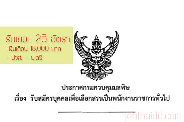 รับ 25 อัตรา วุฒิ ปวส.-ป.ตรี กรมควบคุมมลพิษเปิดสอบพนักงานราชการ  เงินเดือน 18,000 บาท รับสมัคร 23 - 1 ต.ค. 58