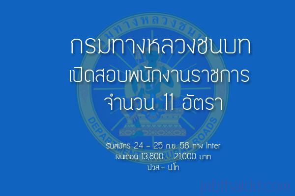 กรมทางหลวงชนบท เปิดสอบพนักงานราชการ 11 อัตรา รับสมัคร 24 - 25 ก.ย. 58  สมัครทาง Internet