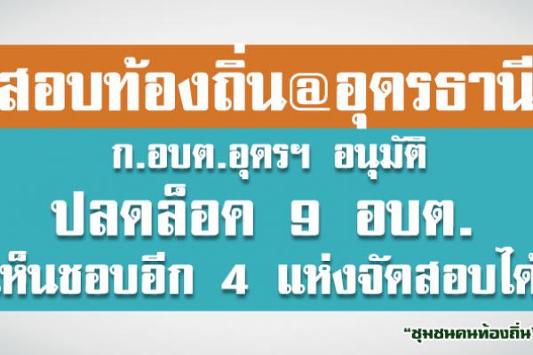 ก.อบต.อุดรธานี ปลดล็อค 9 อบต. "เดินหน้า" อีก 192 คน ยังไม่มีคำสั่งเยียวยา !!