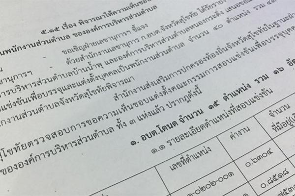 องค์การบริหารส่วนตำบลโตนด จังหวัดสุโขทัย เตรียมเปิดสอบพนักงาน 16 อัตรา