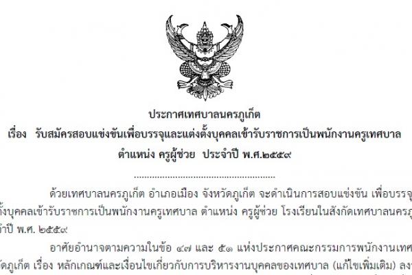 เทศบาลนครภูเก็ต เปิดสอบพนักงาน(ข้าราชการ) จำนวน 60 อัตรา รับสมัคร 5 - 29 ต.ค. 58