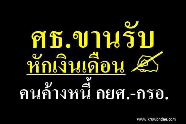 ศธ.ขานรับหักเงินเดือนคนค้างหนี้ กยศ.-กรอ.   ผุดโปรโมชั่น 1 ปีจ่าย 9 เดือน