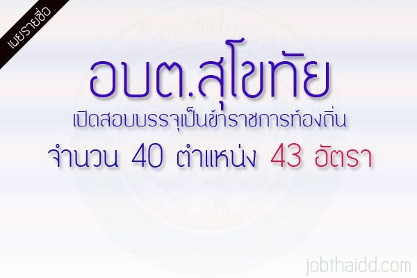 อบต.สุโขทัย เตรียมเปิดสอบท้องถิ่น รับสมัคร 40 ตำแหน่ง 43 อัตรา ก.จังหวัด ได้ลงมติอนุมัติเห็นชอบแล้ว