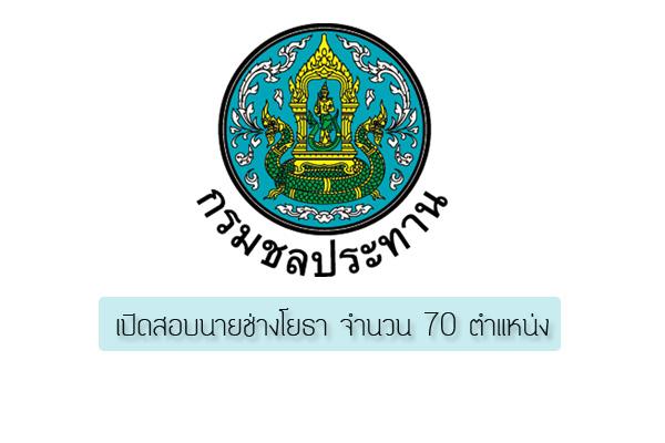 กรมชลประทาน เปิดสอบพนักงานราชการ ตำแหน่ง นายช่างโยธา จำนวน 70 ตำแหน่ง รับสมัคร 1 -14 ต.ค. 58