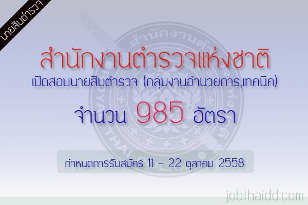 รับ 985 อัตรา สำนักงานตำรวจแห่งชาติ รับสมัครเพื่อบรรจุเเละแต่งตั้งเป็นข้าราชการตำรวจชั้นประทวน 11 - 22 ต.ค.58