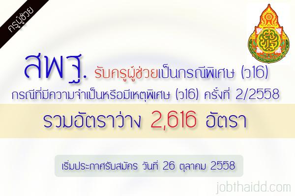 ประกาศ !! สพฐ. รับสมัครครูผู้ช่วยเป็นกรณีพิเศษ 2,616 อัตรา ประกาศรับสมัคร 26 ตุลาคม 2558