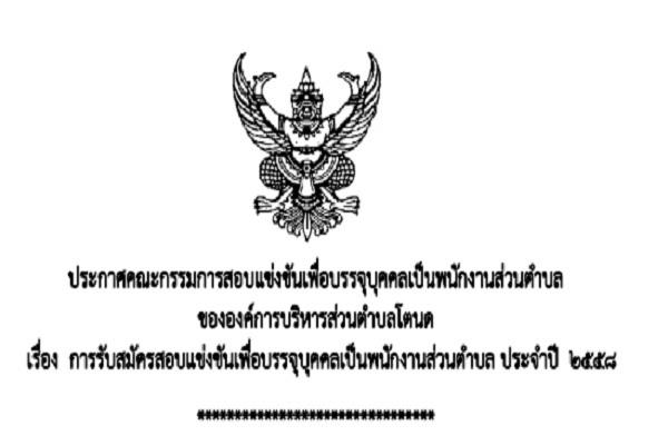 อบต.โตนด อ.คีรีมาศ จ.สุโขทัย ประกาศรับสมัครสอบพนักงานส่วนตำบล (ข้าราชการ) จำนวน 15 ตำแหน่ง 16 อัตรา