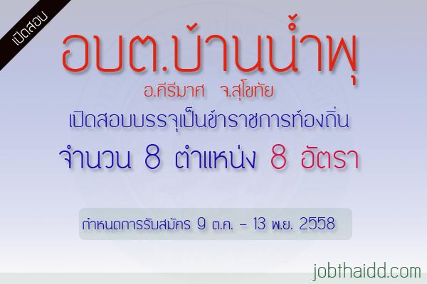 อบต.บ้านน้ำพุ อ.คีรีมาศ  จ.สุโขทัย เปิดสอบพนักงานส่วนตำบล 8 อัตรา รับสมัคร 9 ต.ค. - 13 พ.ย. 58