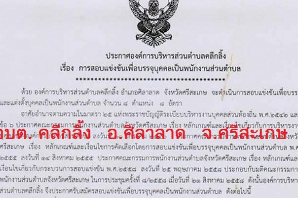 อบต. คลีกลิ้ง อ.ศิลาลาด จ.ศรีสะเกษ เปิดสอบบรรจุพนักงานส่วนตำบล 8 อัตรา รับสมัคร 8 - 29 ต.ค.58