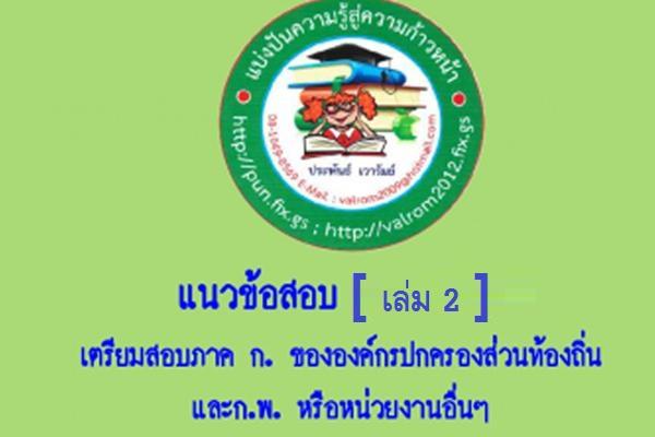 แนวข้อสอบท้องถิ่น ภาค ก. องค์กรปกครองส่วนท้องถิ่น (ดาวน์โหลดฟรี) เล่ม 2