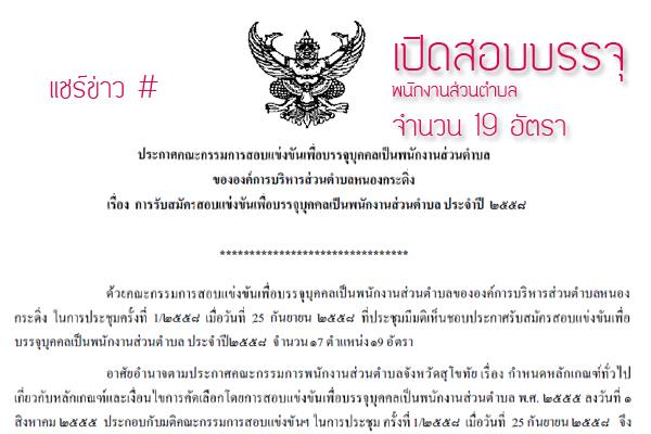 อบต.หนองกระดิ่ง อ.คีรีมาศ จ.สุโขทัย เปิดสอบพนักงานส่วนตำบล 19 อัตรา รับสมัคร 15 ต.ค.-13 พ.ย. 58