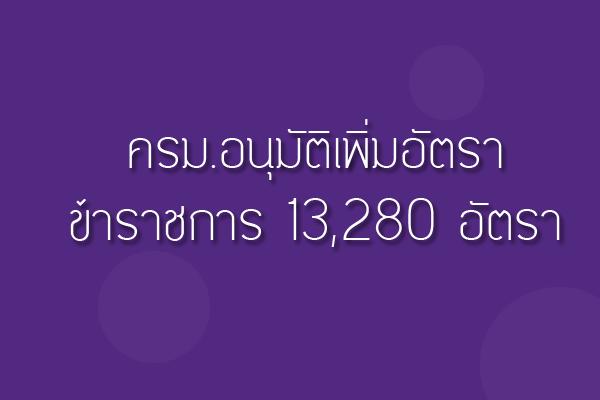 ครม.อนุมัติเพิ่มอัตรา ข้าราชการ 13,280 อัตรา 7 หน่วย