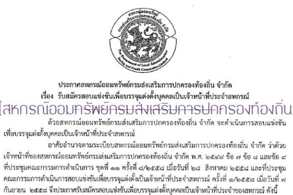 สหกรณ์ออมทรัพย์กรมส่งเสริมการปกครองท้องถิ่น รับสมัครเจ้าหน้าที่ประจำสหกรณ์ รับสมัคร 28 ก.ย. - 16 ต.ค. 58