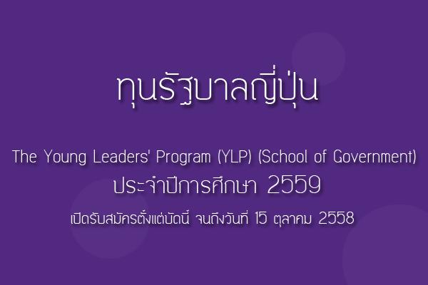 ทุนรัฐบาลญี่ปุ่น The Young Leaders' Program (YLP) (School of Government) ประจำปีการศึกษา 2559