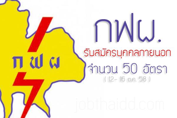 กฟผ. รับสมัครบุคคลภายนอก 52 อัตรา ภาคกลาง ,ภาคเหนือ,ภาคตะวันออกเฉียงเหนือ,ภาคใต้