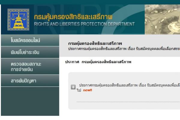 เงินเดือน 18,000 บาท ป.ตรี ทุกสาขา 7 อัตรา กรมคุ้มครองสิทธิและเสรีภาพ เปิดสอบพนักงานราชการ