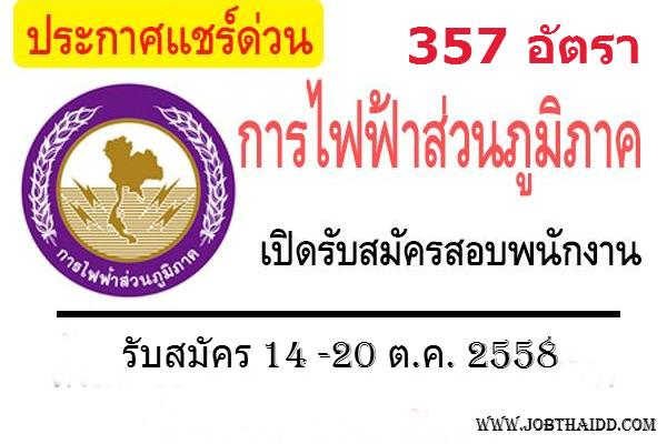 รับเยอะ 357 อัตรา กฟภ.(การไฟฟ้าส่วนภูมิภาค) เปิดรับสมัครสอบพนักงาน 14 -20 ต.ค. 2558