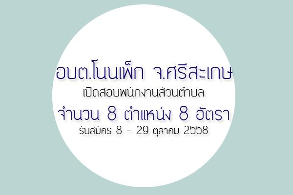 [เปิดสอบท้องถิ่น] อบต.โนนเพ็ก จ.ศรีสะเกษ เปิดสอบพนักงานส่วนตำบล จำนวน 8 อัตรา รับสมัคร 8-29 ต.ค.58