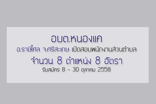 อบต.หนองแค อ.ราษีไศล จ.ศรีสะเกษ เปิดสอบพนักงานส่วนตำบล 8 อัตรา รับ 8 - 30 ต.ค. 58