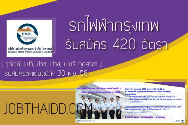 รถไฟฟ้ากรุงเทพ รับสมัคร 420 อัตรา วุฒิ ม.6 - ป.ตรี ทุกสาขา รับสมัครตั้งแต่บัดนี้ถึง 30 พ.ย. 58