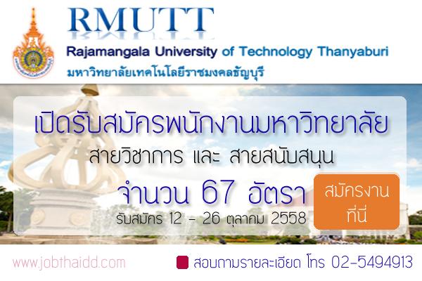 มหาวิทยาลัยเทคโนโลยีราชมงคลธัญบุรี  รับสมัครพนักงาน 67 อัตรา สายวิชาการ-สายสนับสนุน รับสมัคร 12 - 26 ต.ค. 58