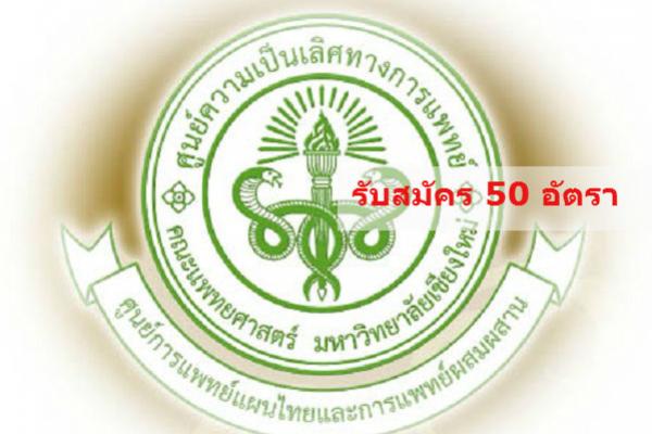 รับสมัคร 50 อัตรา ศูนย์ความเป็นเลิศทางการแพทย์ คณะแพทยศาสตร์ มช. รับสมัครพนักงานประจำ