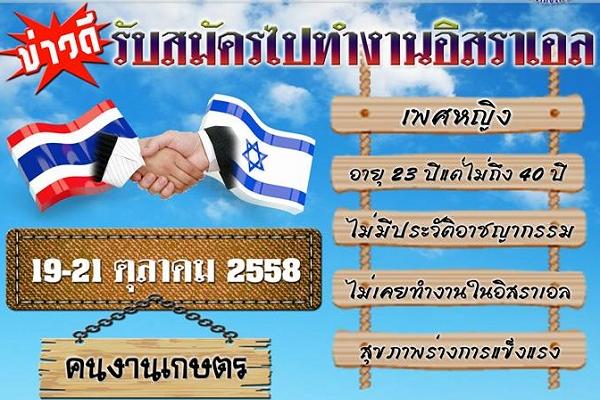 กรมการจัดหางานเปิดรับสมัครผู้สนใจไปทำงานภาคเกษตรที่อิสราเอล 19 – 21 ตุลาคม 2558