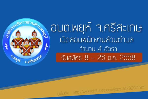 อบต.พยุห์ จ.ศรีสะเกษ เปิดสอบพนักงานส่วนตำบล 4 อัตรา รับสมัคร 8 - 26 ต.ค. 2558