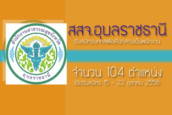 สสจ.อุบลราชธานี รับสมัครพนักงานกระทรวงสาธารณสุขทั่วไป 104 ตำแหน่ง รับสมัคร 15 - 22 ต.ค. 58