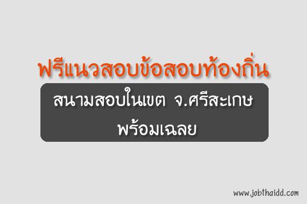 ฟรีแนวสอบข้อสอบท้องถิ่น ที่ใช้สอบในเขต จ.ศรีสะเกษ +พร้อมเฉลย