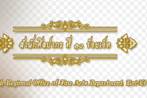 9 อัตรา สำนักศิลปากรที่ 10 ร้อยเอ็ด รับสมัครพนักงานจ้างเหมาบริการรายเดือนและรายวัน รับ 13 - 22 ต.ค. 58